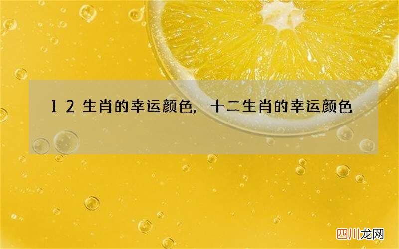 12生肖的幸运颜色,十二生肖的幸运颜色