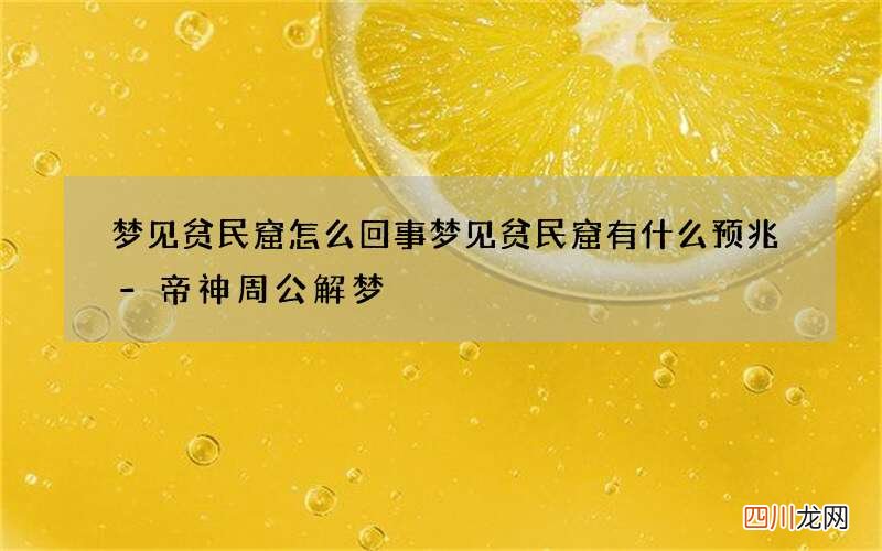 梦见贫民窟怎么回事 梦见贫民窟有什么预兆