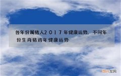 各年份属猪人2017年健康运势,不同年份生肖猪鸡年健康运势