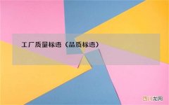 品质标语 工厂质量标语