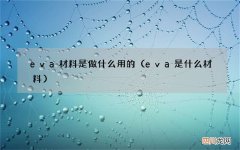 eva是什么材料 eva材料是做什么用的