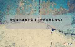 扫地僧的真实身份 真传奇手机版下载