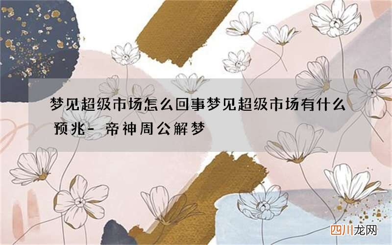 梦见超级市场怎么回事 梦见超级市场有什么预兆
