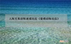 爱情边际效应 人际关系边际递减效应