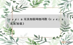 cydia无法加载 cydia无法加载网络问题