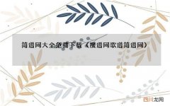 搜谱网歌谱简谱网 简谱网大全免费下载