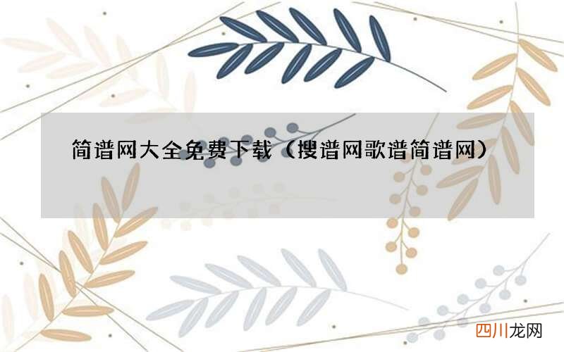 搜谱网歌谱简谱网 简谱网大全免费下载