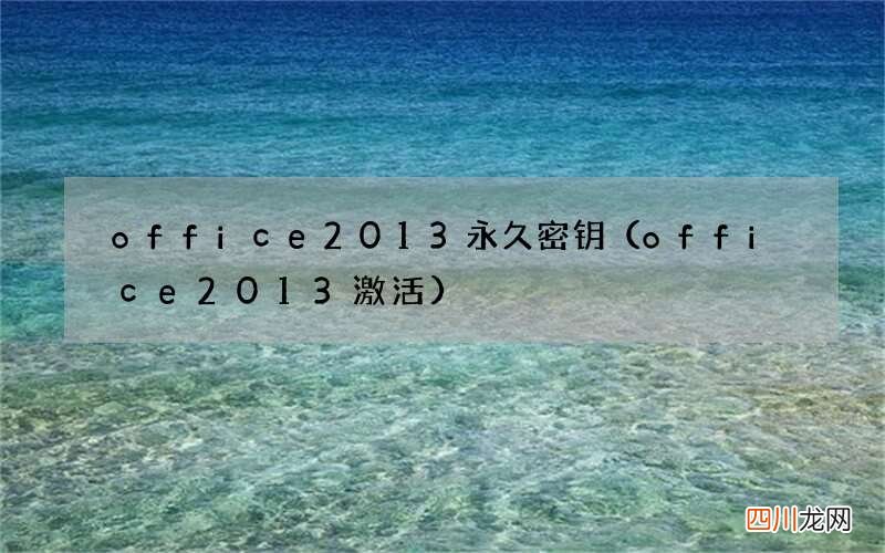 office 2013激活 office2013永久密钥