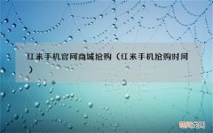 红米手机抢购时间 红米手机官网商城抢购