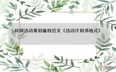 活动计划书格式 校园活动策划案的范文
