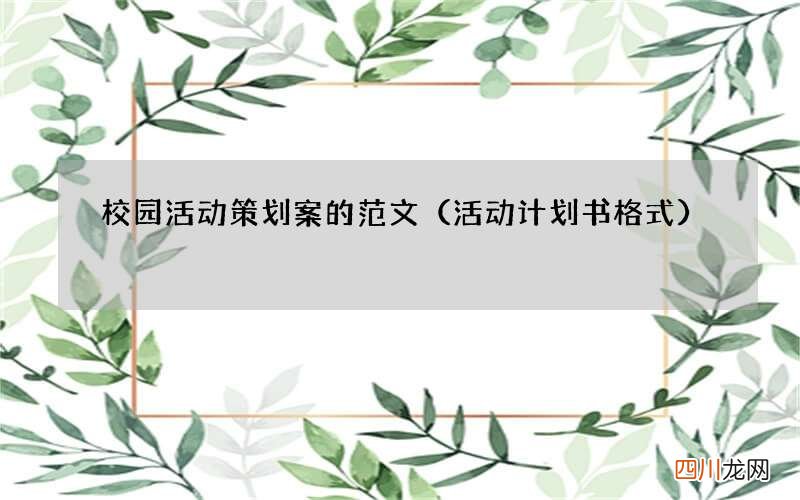 活动计划书格式 校园活动策划案的范文