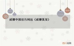 威娜美发 威娜中国官方网站