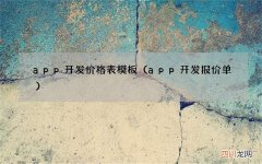 app开发报价单 app开发价格表模板