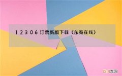东秦在线 12306订票新版下载