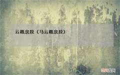 马云概念股 云概念股