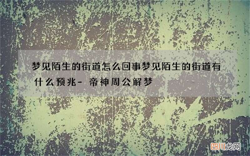 梦见陌生的街道怎么回事 梦见陌生的街道有什么预兆