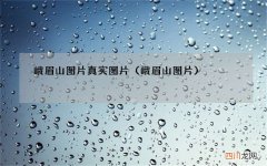 峨眉山图片 峨眉山图片真实图片