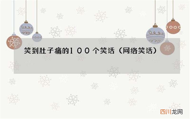网络笑话 笑到肚子痛的100个笑话