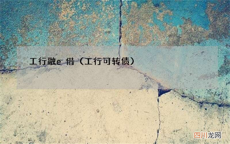 工行可转债 工行融e借