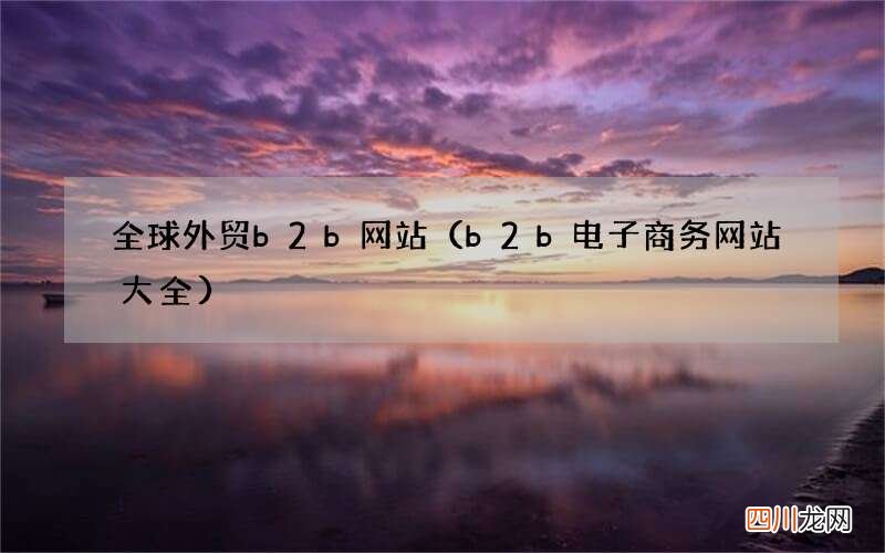 b2b电子商务网站大全 全球外贸b2b网站