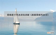 房屋装修风水学 装修房子风水讲究讲解