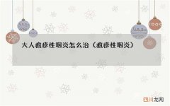 疱疹性咽炎 大人疱疹性咽炎怎么治