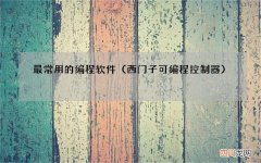 西门子可编程控制器 最常用的编程软件