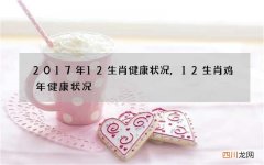 2017年12生肖健康状况,12生肖鸡年健康状况