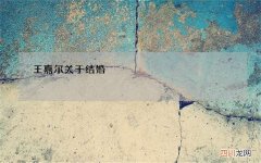 王嘉尔关于结婚，王嘉尔哥哥结婚了吗