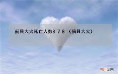 蓟县大火 蓟县大火死亡人数378