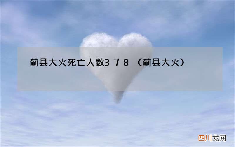 蓟县大火 蓟县大火死亡人数378