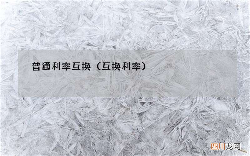 互换利率 普通利率互换