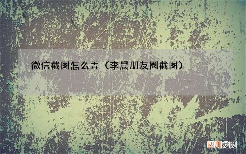 李晨朋友圈截图 微信截图怎么弄