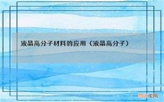 液晶高分子 液晶高分子材料的应用