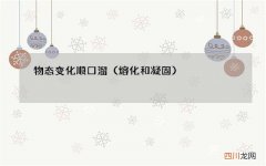 熔化和凝固 物态变化顺口溜