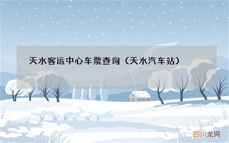 天水汽车站 天水客运中心车票查询