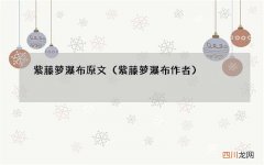 紫藤萝瀑布作者 紫藤萝瀑布原文