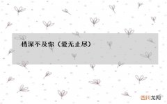 爱无止尽 情深不及你