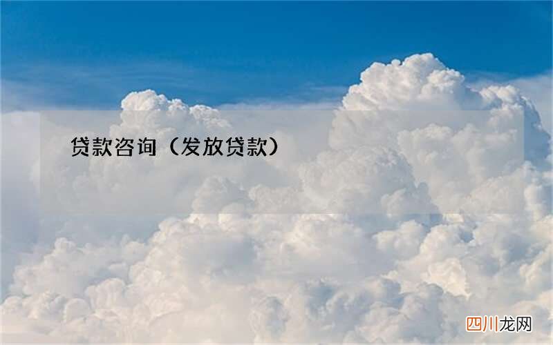 发放贷款 贷款咨询