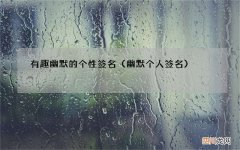 幽默个人签名 有趣幽默的个性签名