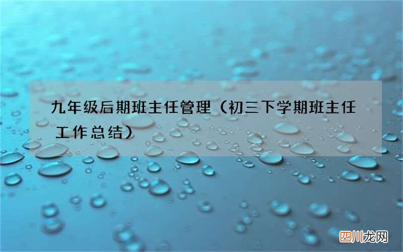 初三下学期班主任工作总结 九年级后期班主任管理
