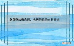 免费查结婚吉日，老黄历结婚吉日查询