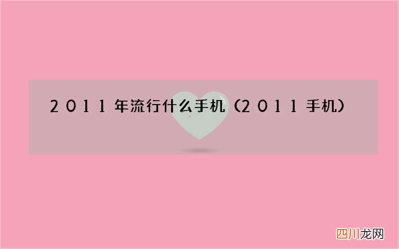 2011手机 2011年流行什么手机