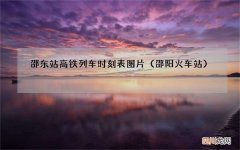 邵阳火车站 邵东站高铁列车时刻表图片