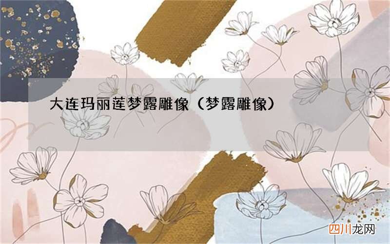 梦露雕像 大连玛丽莲梦露雕像