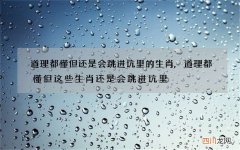 道理都懂但还是会跳进坑里的生肖,道理都懂但这些生肖还是会跳进坑里