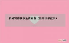 新编辑部故事 新编辑部故事免费观看