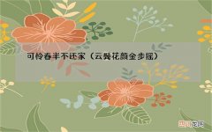 云鬓花颜金步摇 可怜春半不还家