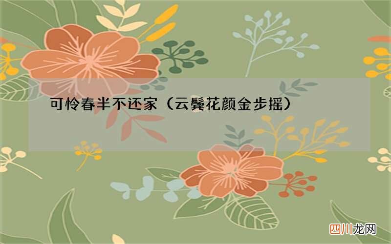 云鬓花颜金步摇 可怜春半不还家