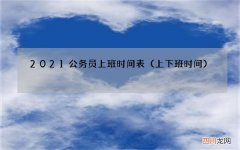 上下班时间 2021公务员上班时间表